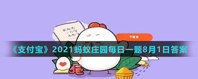 《支付宝》2021蚂蚁庄园每日一题8月1日答案