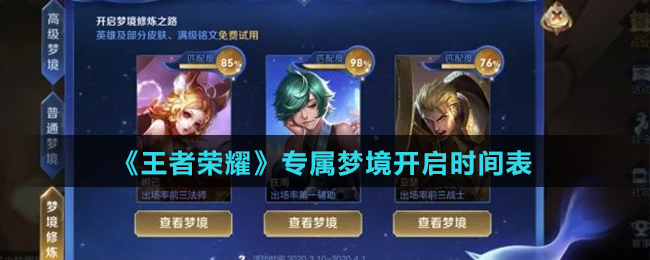 《王者荣耀》专属梦境开启时间表