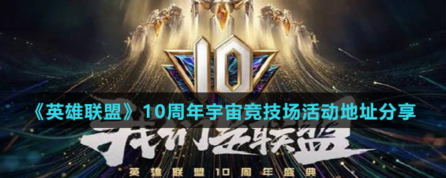 《英雄联盟》10周年宇宙竞技场活动地址分享