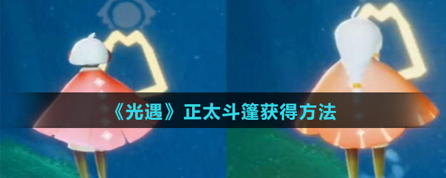 《光遇》正太斗篷获得方法