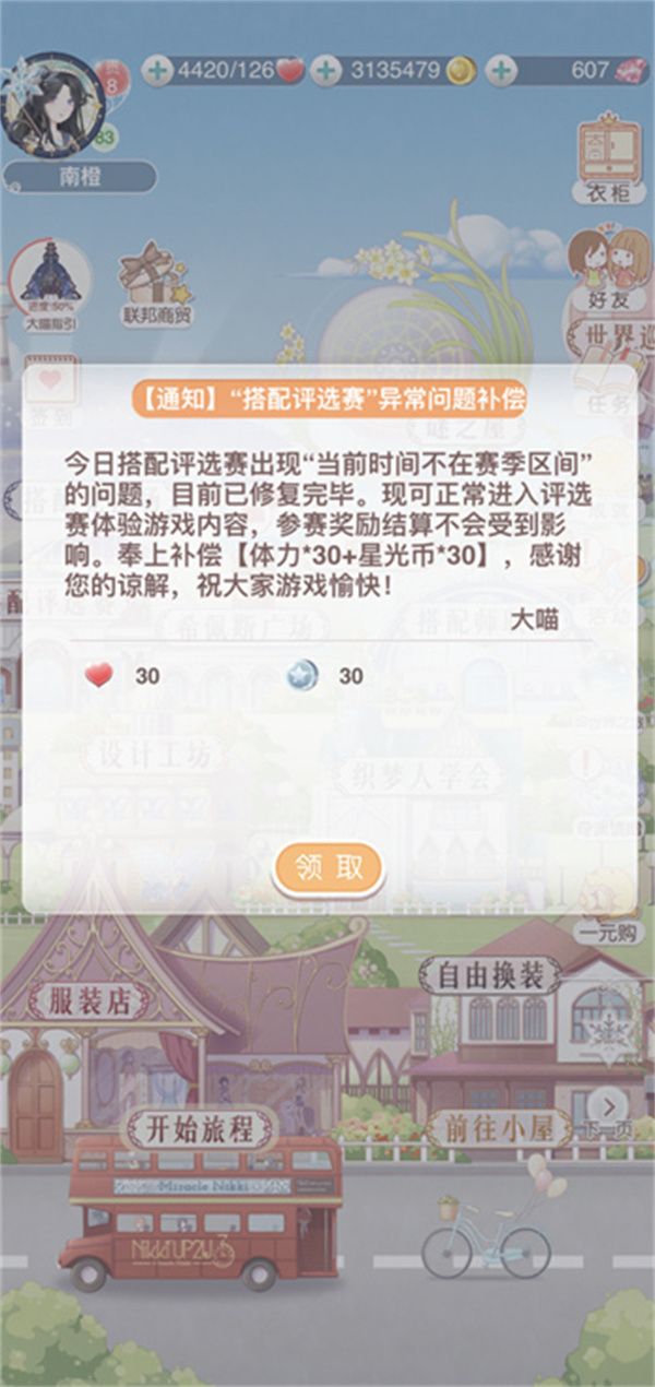 《奇迹暖暖》时间不在赛季区间bug补偿奖励介绍