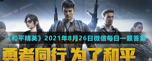 《和平精英》2021年8月26日微信每日一题答案