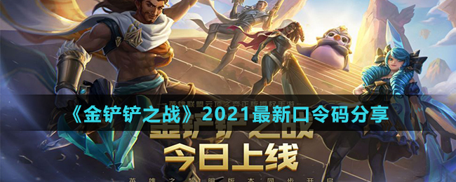 《金铲铲之战》2021最新口令码分享