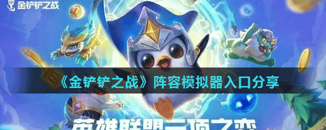 《金铲铲之战》阵容模拟器入口分享