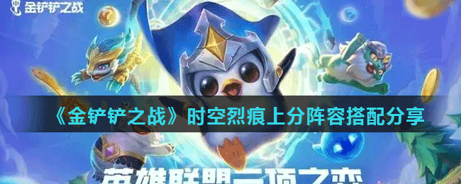 《金铲铲之战》时空烈痕上分阵容搭配攻略