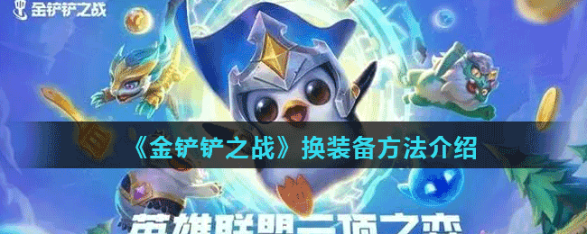 《金铲铲之战》换装备方法介绍