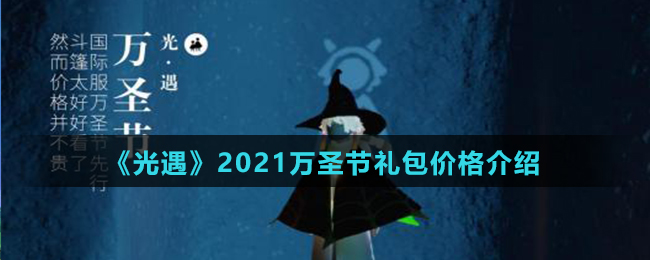 《光遇》2021万圣节礼包价格介绍