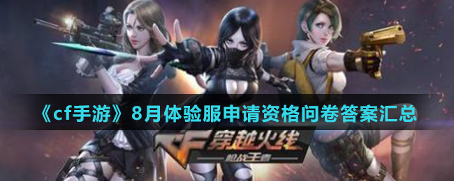 《cf手游》8月体验服申请资格问卷答案汇总2021
