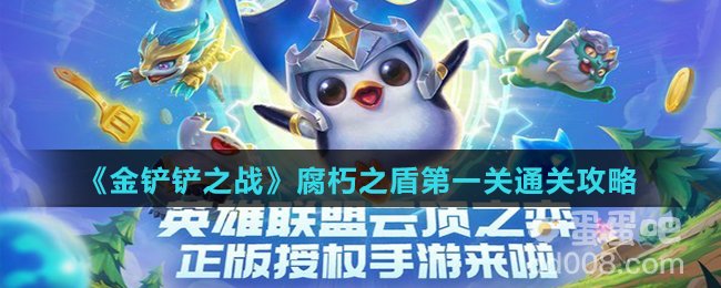 《金铲铲之战》腐朽之盾第一关通关攻略
