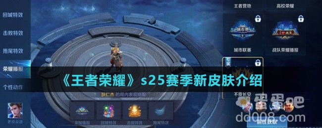 《王者荣耀》s25赛季新皮肤介绍
