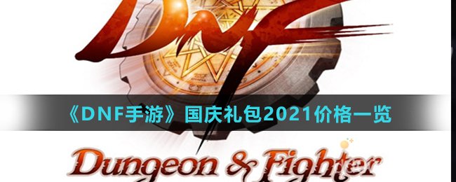 《DNF手游》国庆礼包2021价格一览