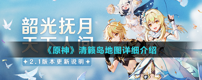《原神》2.1版本清籁岛地图详细介绍