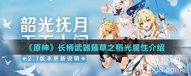 《原神》长柄武器薙草之稻光属性介绍