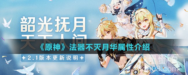 《原神》法器不灭月华属性介绍