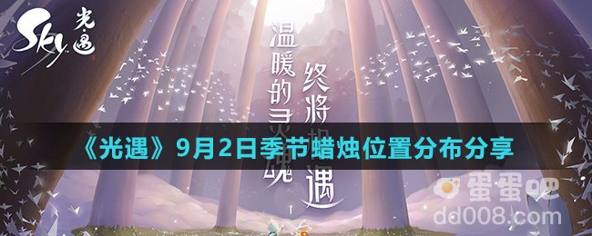 《光遇》9月2日季节蜡烛位置分布分享