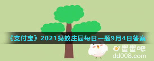 《支付宝》2021蚂蚁庄园每日一题9月4日答案