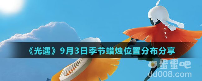 《光遇》2021年9月3日季节蜡烛位置分布分享