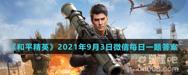 《和平精英》2021年9月3日微信每日一题答案
