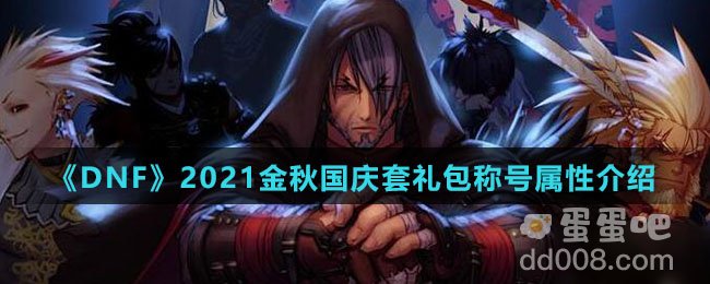 《DNF》2021金秋国庆套礼包称号属性介绍
