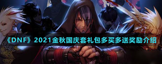 《DNF》2021金秋国庆套礼包多买多送奖励介绍