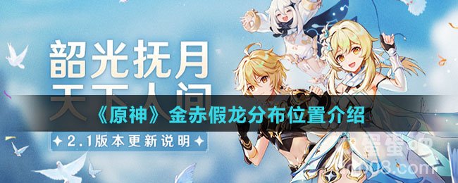 《原神》金赤假龙分布位置介绍