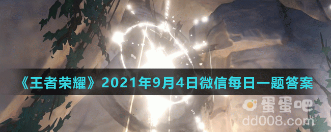 《王者荣耀》2021年9月4日微信每日一题答案