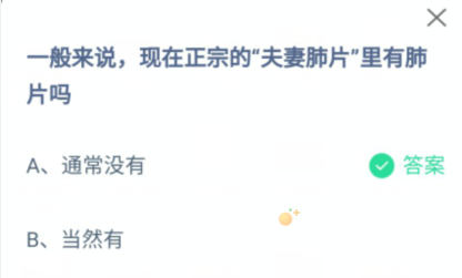 《支付宝》蚂蚁庄园2021年9月7日每日一题答案(2)