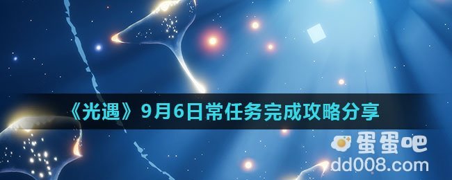 《光遇》2021年9月6日常任务完成攻略分享