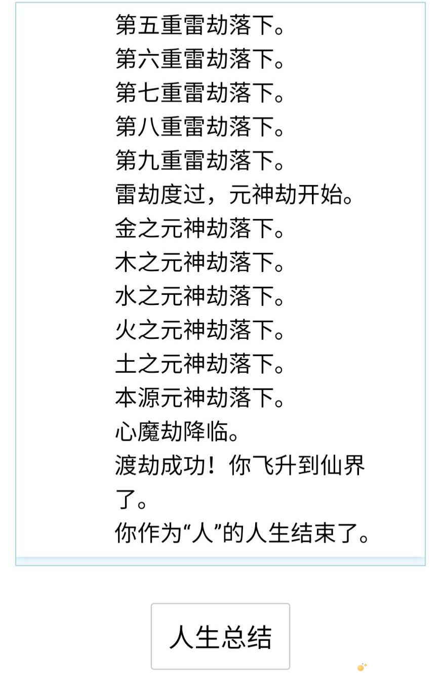 《人生重开模拟器》渡劫飞升方法介绍