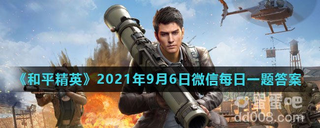 《和平精英》2021年9月6日微信每日一题答案