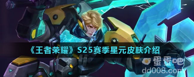 《王者荣耀》S25赛季星元皮肤介绍