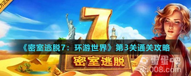 《密室逃脱7：环游世界》第3关通关攻略