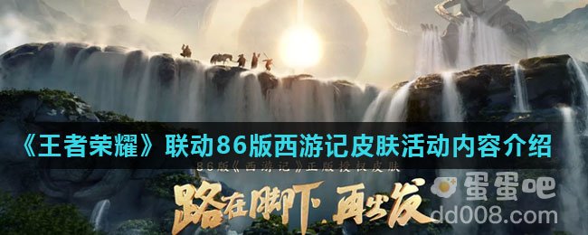《王者荣耀》联动86版西游记皮肤活动内容介绍