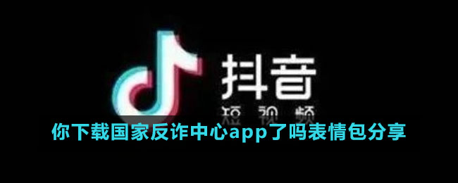 你下载国家反诈中心app了吗表情包分享