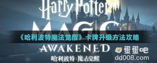 《哈利波特魔法觉醒》卡牌升级方法攻略