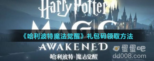 《哈利波特魔法觉醒》礼包码领取方法
