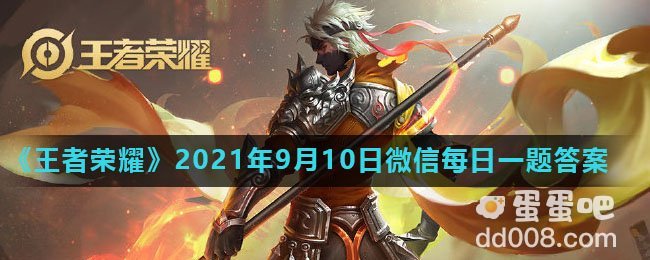 《王者荣耀》2021年9月10日微信每日一题答案