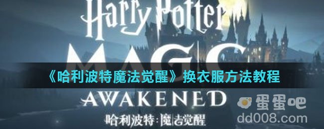 《哈利波特魔法觉醒》换衣服方法教程