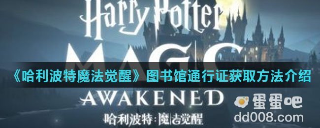 《哈利波特魔法觉醒》图书馆通行证获取方法介绍
