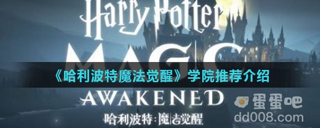 《哈利波特魔法觉醒》学院推荐介绍