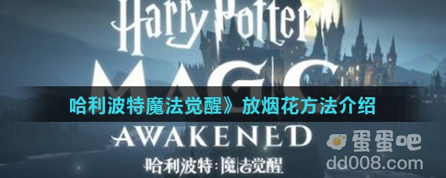 《哈利波特魔法觉醒》放烟花方法介绍