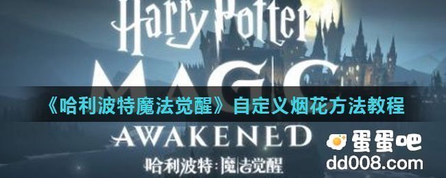 《哈利波特魔法觉醒》自定义烟花方法教程