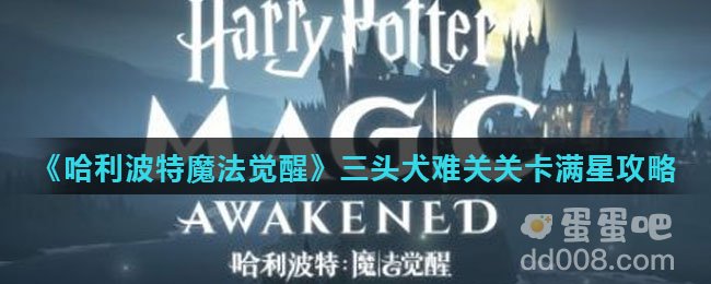 《哈利波特魔法觉醒》三头犬难关关卡满星攻略