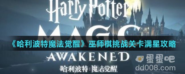《哈利波特魔法觉醒》巫师棋挑战关卡满星攻略