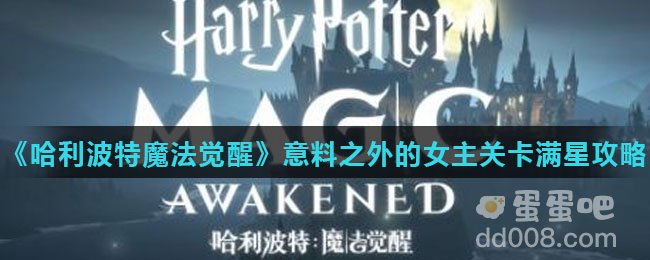 《哈利波特魔法觉醒》意料之外的女主关卡满星攻略
