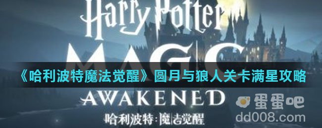 《哈利波特魔法觉醒》圆月与狼人关卡满星攻略
