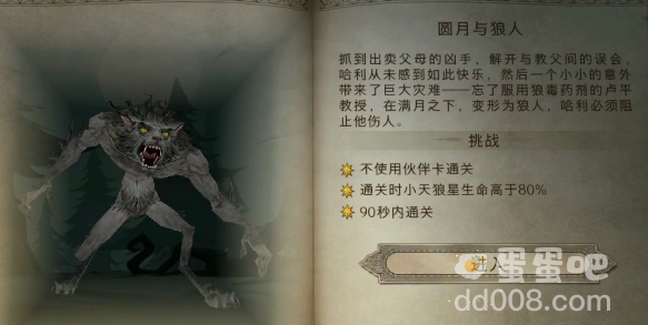 《哈利波特魔法觉醒》圆月与狼人关卡满星攻略