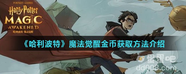 《哈利波特魔法觉醒》金币获取方法介绍