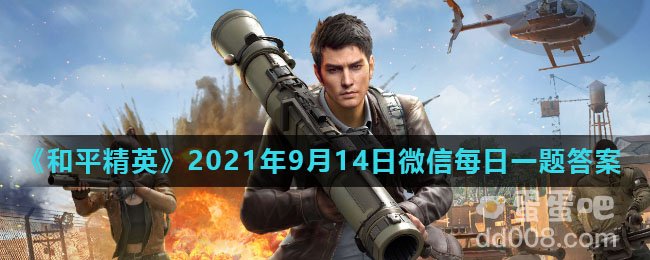 《和平精英》2021年9月14日微信每日一题答案