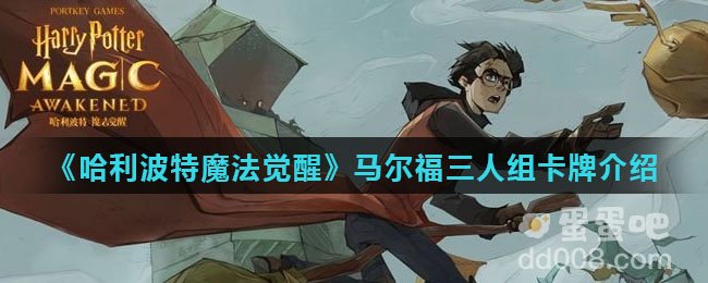 《哈利波特魔法觉醒》马尔福三人组卡牌介绍